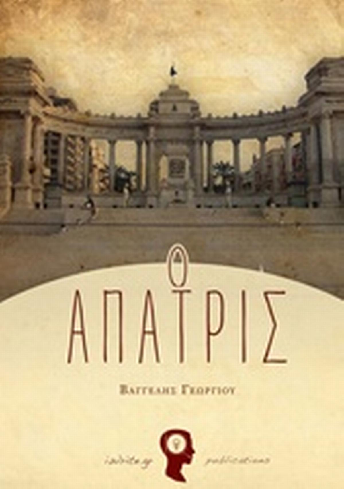 Ο άπατρις
