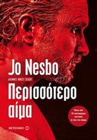 Περισσότερο αίμα