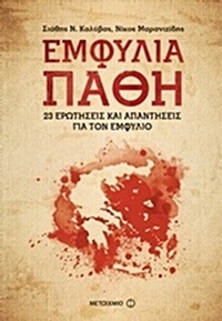 Εμφύλια πάθη