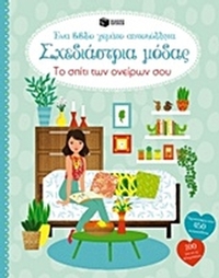 Σχεδιάστρια μόδας