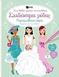 Σχεδιάστρια μόδας