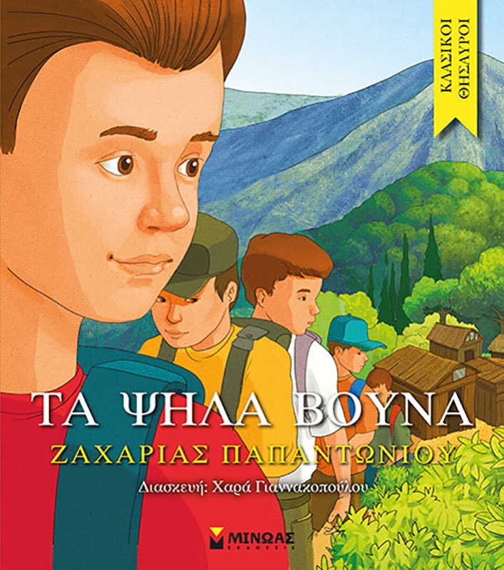 Τα ψηλά βουνά