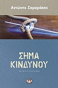 Σήμα κινδύνου