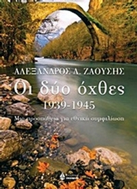 Οι δύο όχθες 1939-1945 Οι δύο όχθες 1939-1945