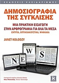 Δημοσιογραφία της σύγκλισης