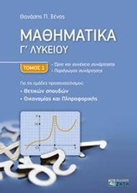 Μαθηματικά Γ΄ λυκείου