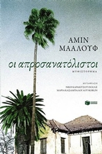 Οι απροσανατόλιστοι