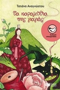 Τα παραμύθια της γιαγιάς