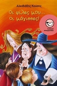 Οι φίλες μου... οι μάγισσες