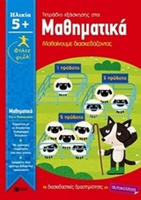 Τετράδιο εξάσκησης στα μαθηματικά