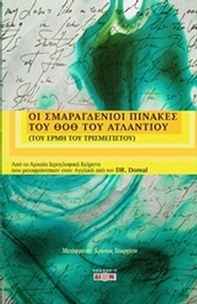 Οι σμαραγδένιοι πίνακες του Θοθ του Ατλάντιου