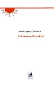 Καλοκαιρινή νοσταλγία