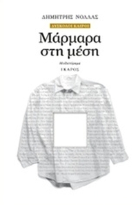 Μάρμαρα στη μέση