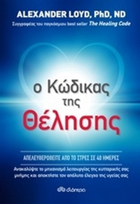 Ο κώδικας της θέλησης Ο κώδικας της θέλησης