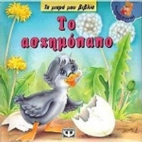 Το ασχημόπαπο Το ασχημόπαπο