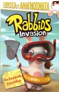Rabbids Invasion: Θαλασσινά κουνέλια