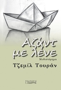 Αζάντ με λένε