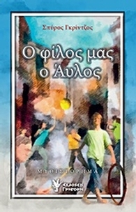 Ο φίλος μας ο Άυλος