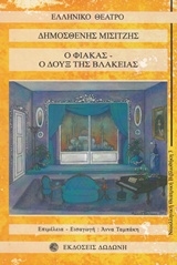 Ο Φιάκας, ο δουξ της βλακείας Ο Φιάκας, ο δουξ της βλακείας