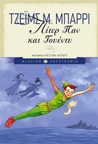 Πίτερ Παν και Γουέντυ
