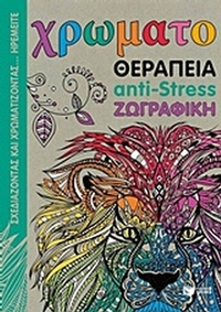 Χρωματοθεραπεία anti-stress ζωγραφική Χρωματοθεραπεία anti-stress ζωγραφική