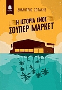 Η ιστορία ενός σούπερ μάρκετ