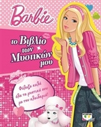 Το βιβλίο των μυστικών μου