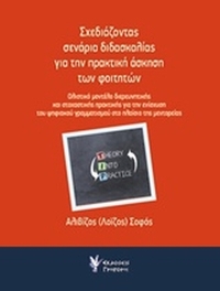 Σχεδιάζοντας σενάρια διδασκαλίας για την πρακτική άσκηση των φοιτητών