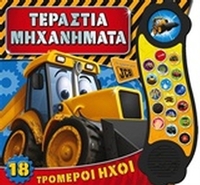 Τεράστια μηχανήματα