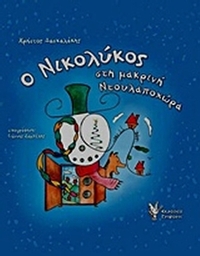 Ο Νικολύκος στη μακρινή Ντουλαποχώρα