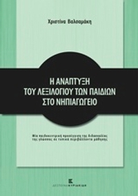 Η ανάπτυξη του λεξιλογίου των παιδιών στο νηπιαγωγείο