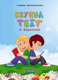 Έξυπνα τεστ Α' δημοτικού