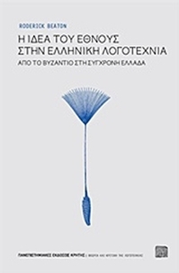 Η ιδέα του έθνους στην ελληνική λογοτεχνία