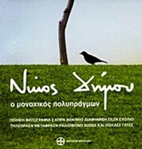 Νίκος Δήμου, Ο μοναχικός πολυπράγμων