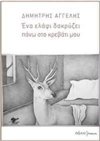 Ένα ελάφι δακρύζει πάνω στο κρεβάτι μου