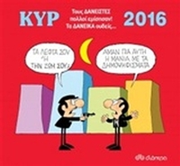 Κυρ 2016: Τους δανειστές πολλοί εμίσησαν τα δανεικά ουδείς...