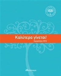 Ημερολόγιο 2016: Καλύτερα γίνεται!