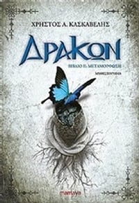 Δράκων: Μεταμόρφωση