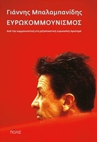 Ευρωκομμουνισμός
