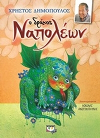 Ο δράκος Ναπολέων