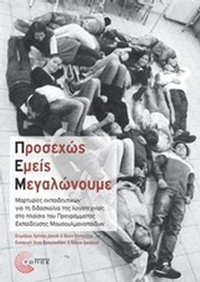 Προσεχώς εμείς μεγαλώνουμε