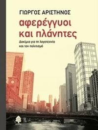 Αφερέγγυοι και πλάνητες