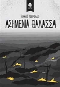 Ασημένια θάλασσα