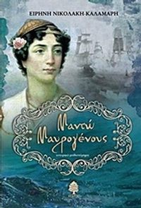 Μαντώ Μαυρογένους