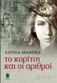 Το κορίτσι και οι αριθμοί