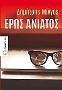 Έρως ανίατος