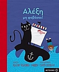 Αλέξη, μη φοβάσαι