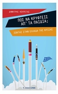 Πώς να κρυφτείς απ' τα παιδιά