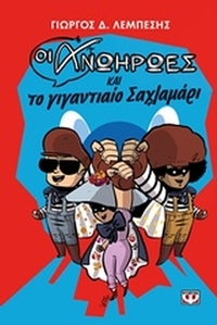 Οι ανωήρωες και το γιγαντιαίο σαχλαμάρι
