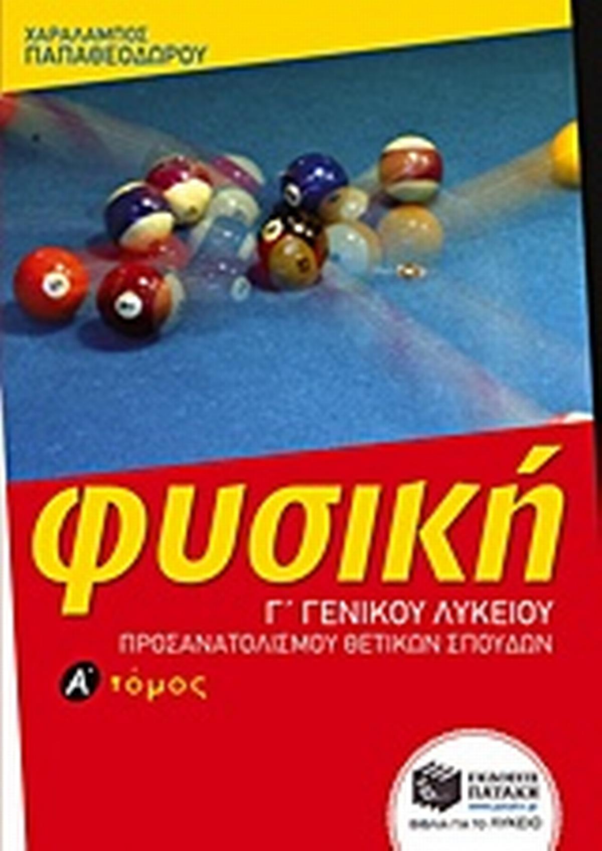 Φυσική Γ΄ γενικού λυκείου